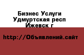 Бизнес Услуги. Удмуртская респ.,Ижевск г.